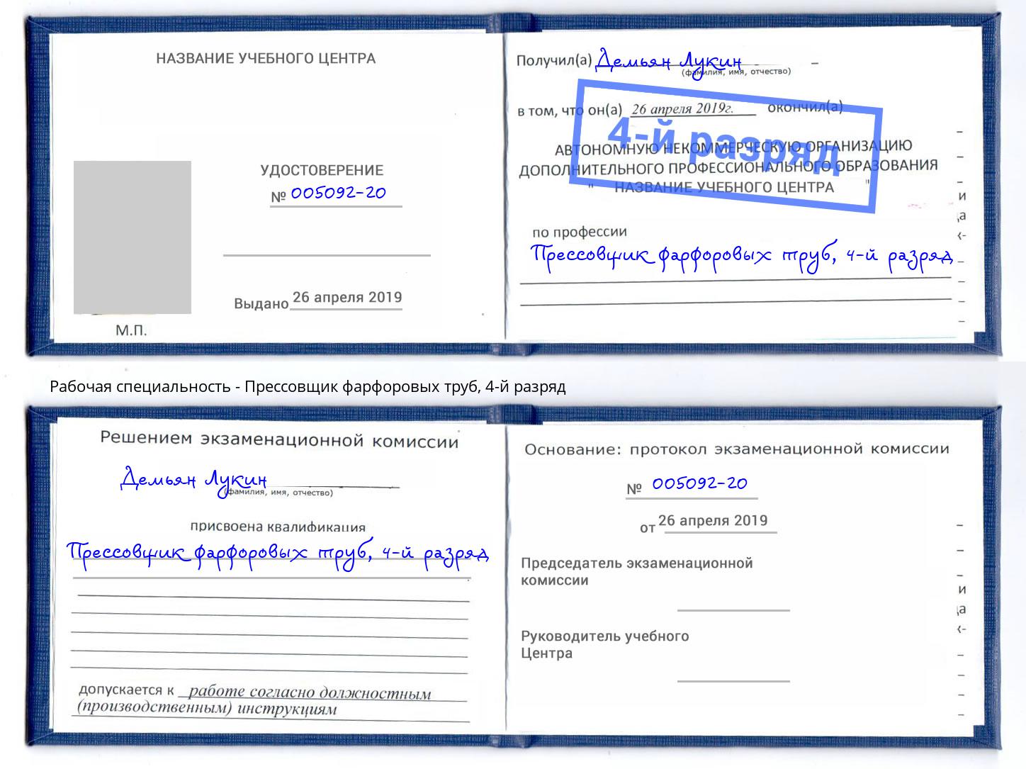 корочка 4-й разряд Прессовщик фарфоровых труб Улан-Удэ