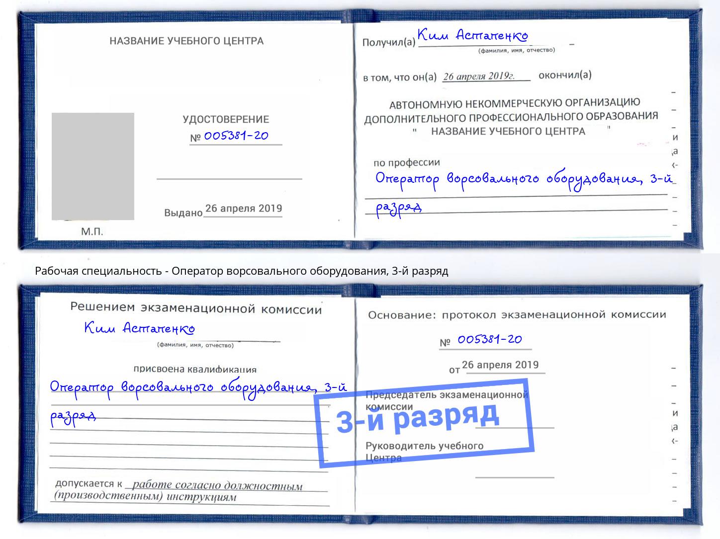 корочка 3-й разряд Оператор ворсовального оборудования Улан-Удэ