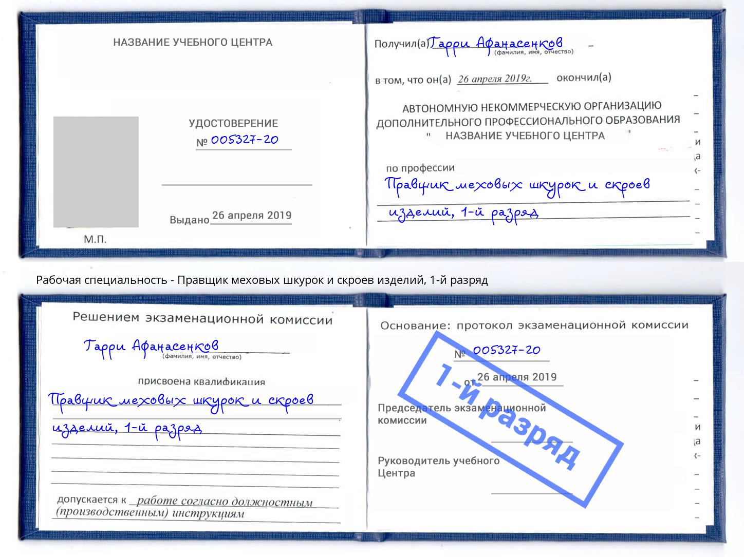 корочка 1-й разряд Правщик меховых шкурок и скроев изделий Улан-Удэ