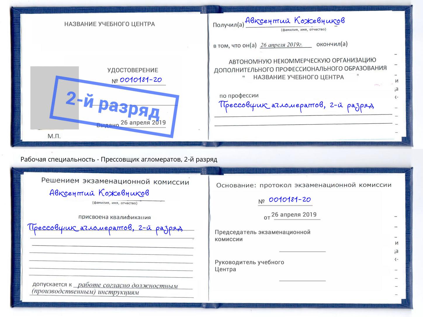 корочка 2-й разряд Прессовщик агломератов Улан-Удэ