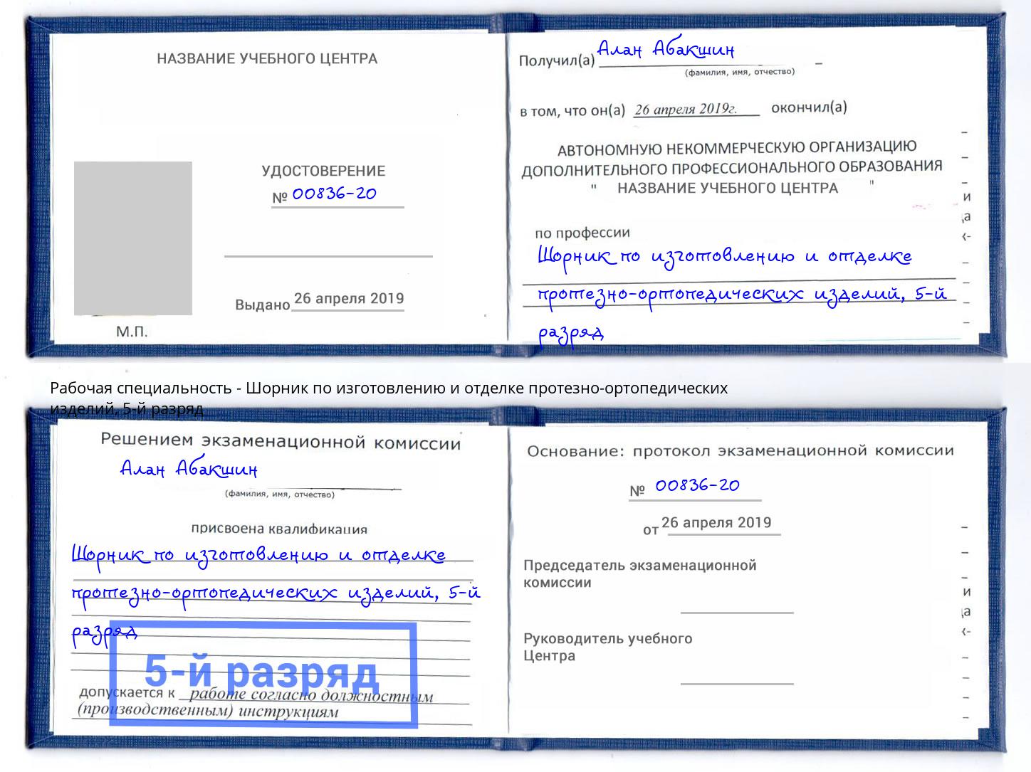 корочка 5-й разряд Шорник по изготовлению и отделке протезно-ортопедических изделий Улан-Удэ