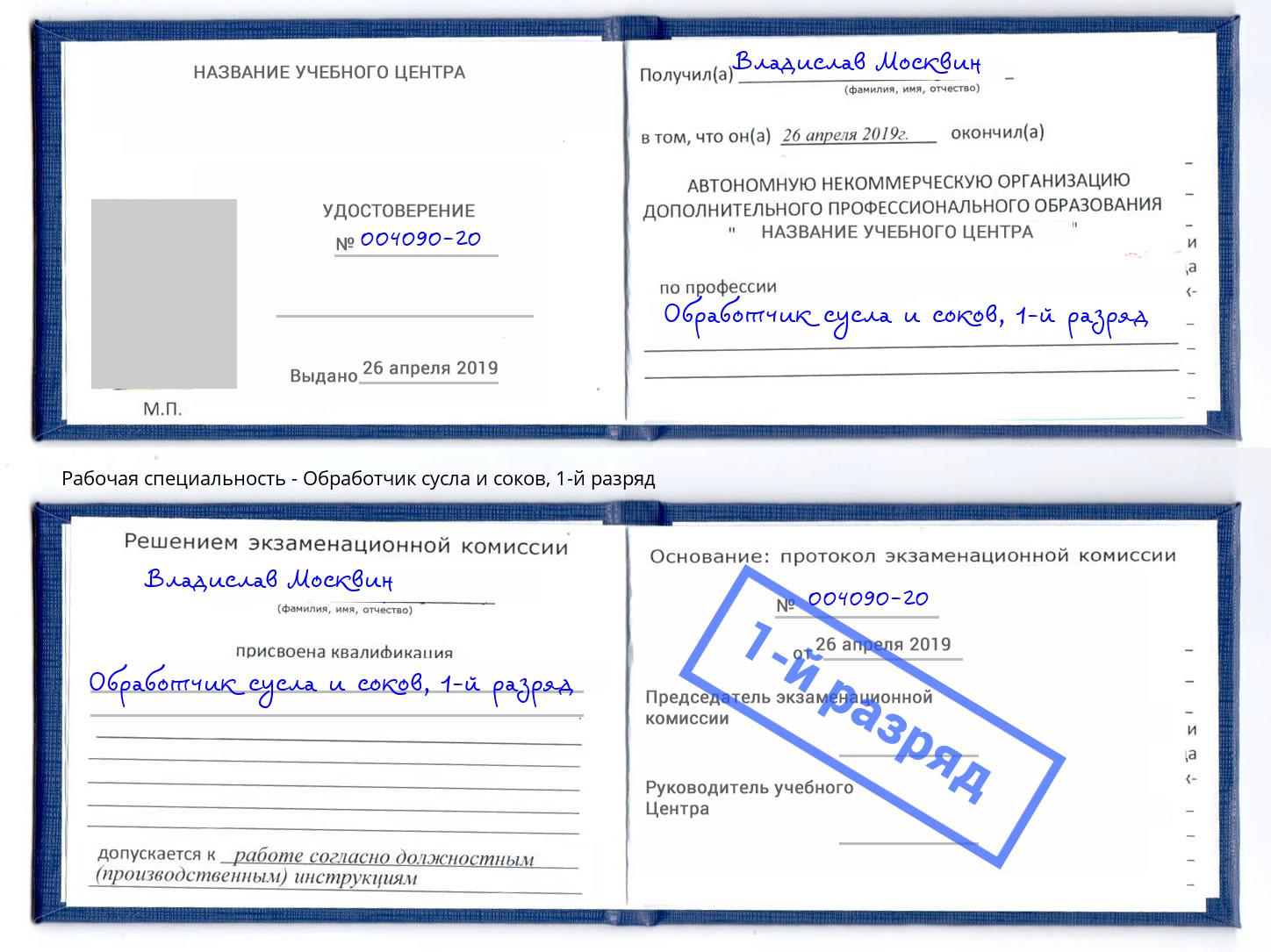 корочка 1-й разряд Обработчик сусла и соков Улан-Удэ