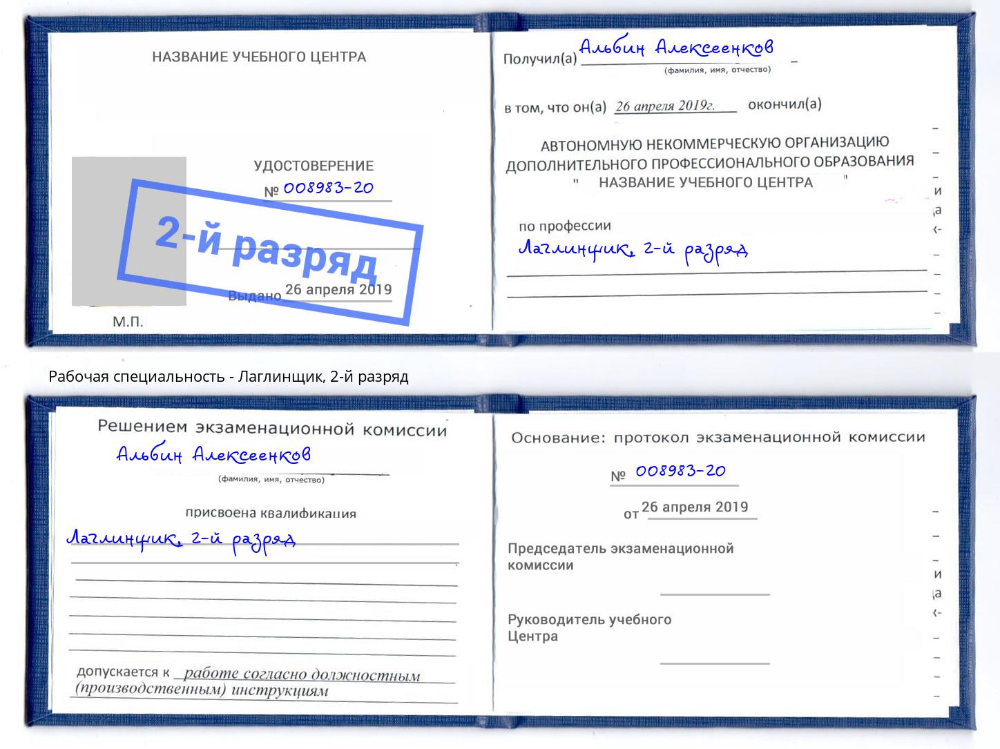 корочка 2-й разряд Лаглинщик Улан-Удэ