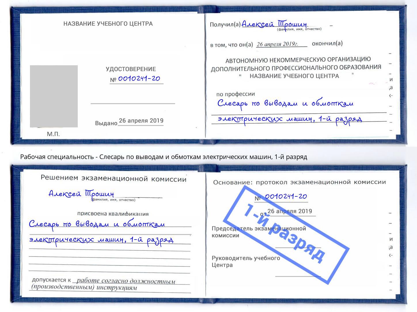 корочка 1-й разряд Слесарь по выводам и обмоткам электрических машин Улан-Удэ