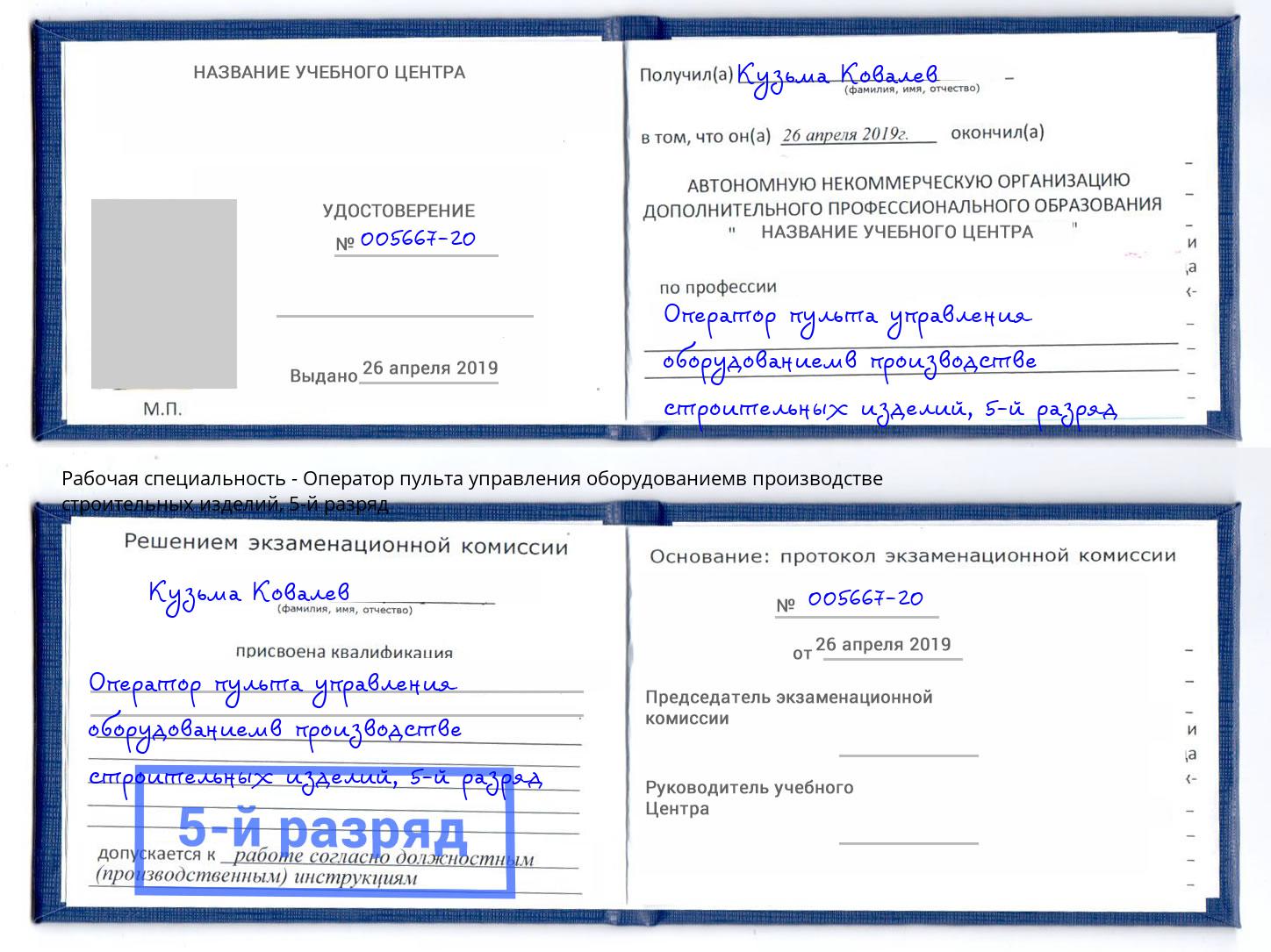 корочка 5-й разряд Оператор пульта управления оборудованиемв производстве строительных изделий Улан-Удэ