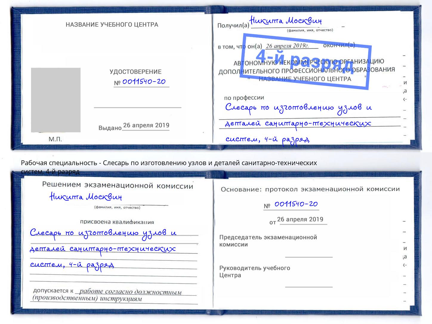 корочка 4-й разряд Слесарь по изготовлению узлов и деталей санитарно-технических систем Улан-Удэ