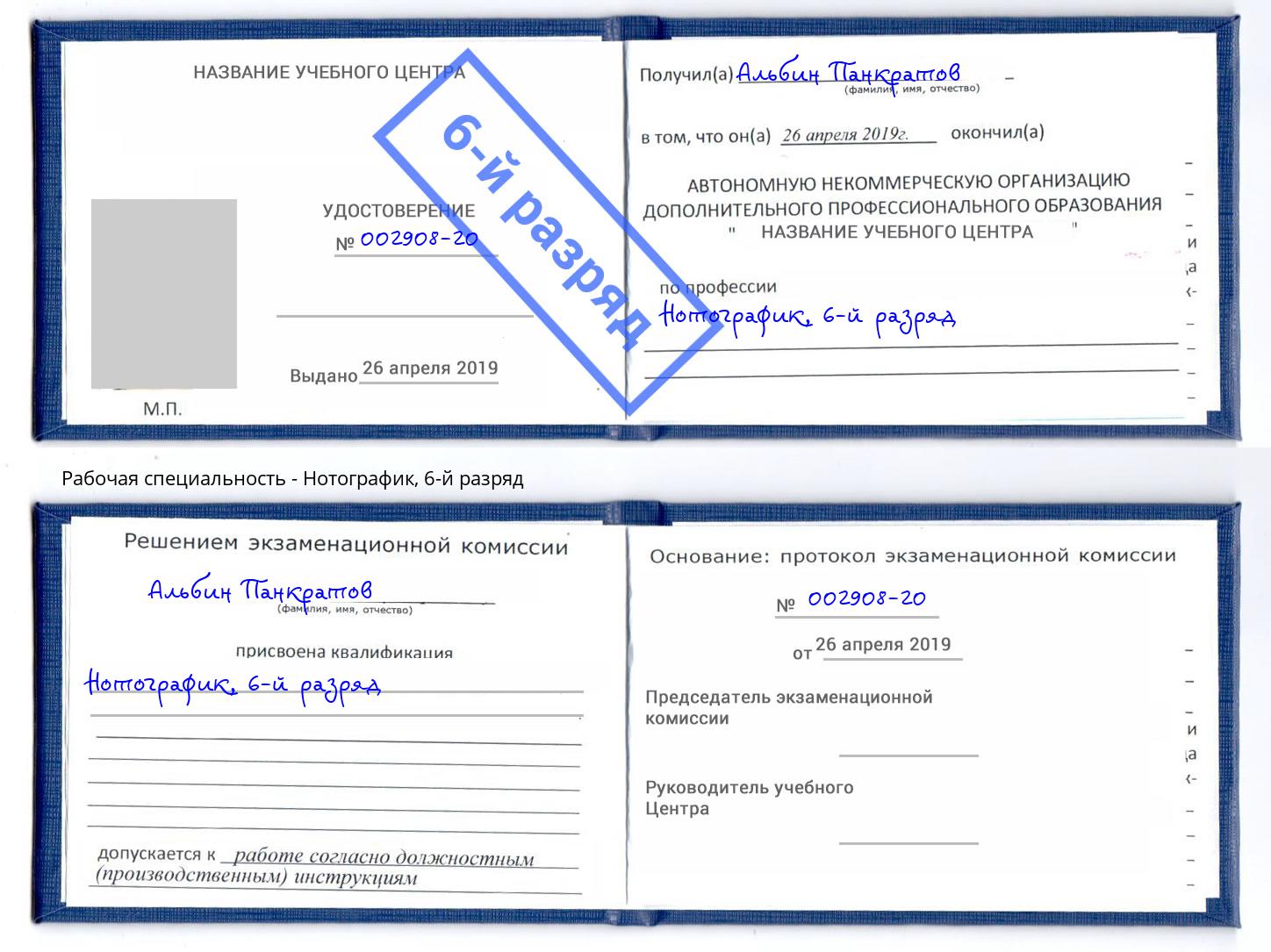 корочка 6-й разряд Нотографик Улан-Удэ