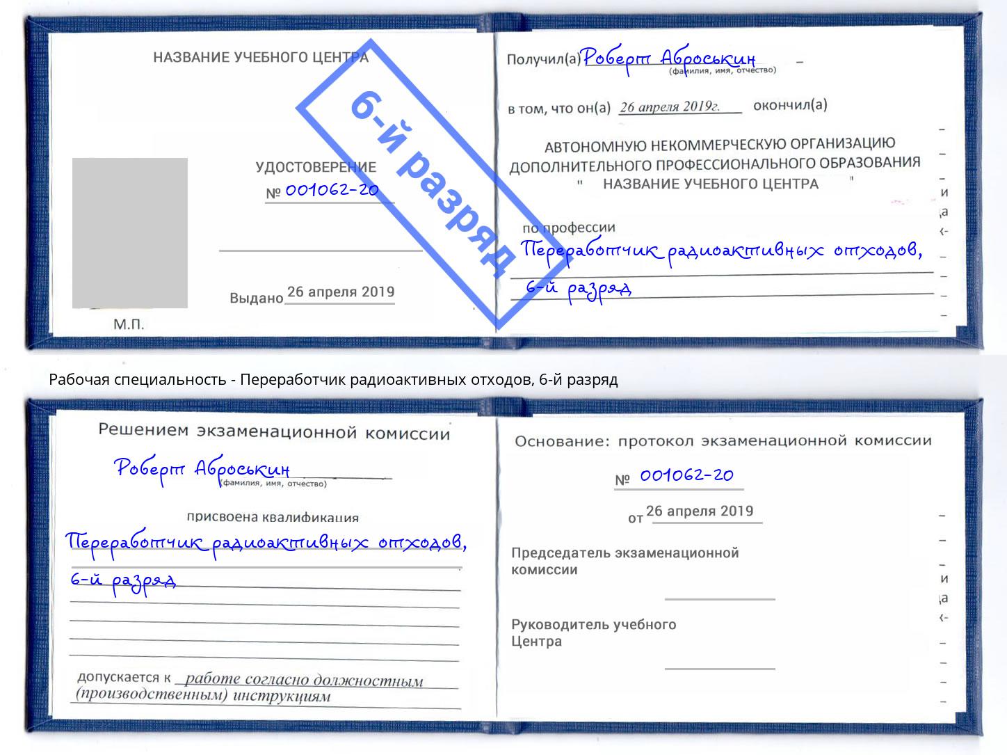 корочка 6-й разряд Переработчик радиоактивных отходов Улан-Удэ