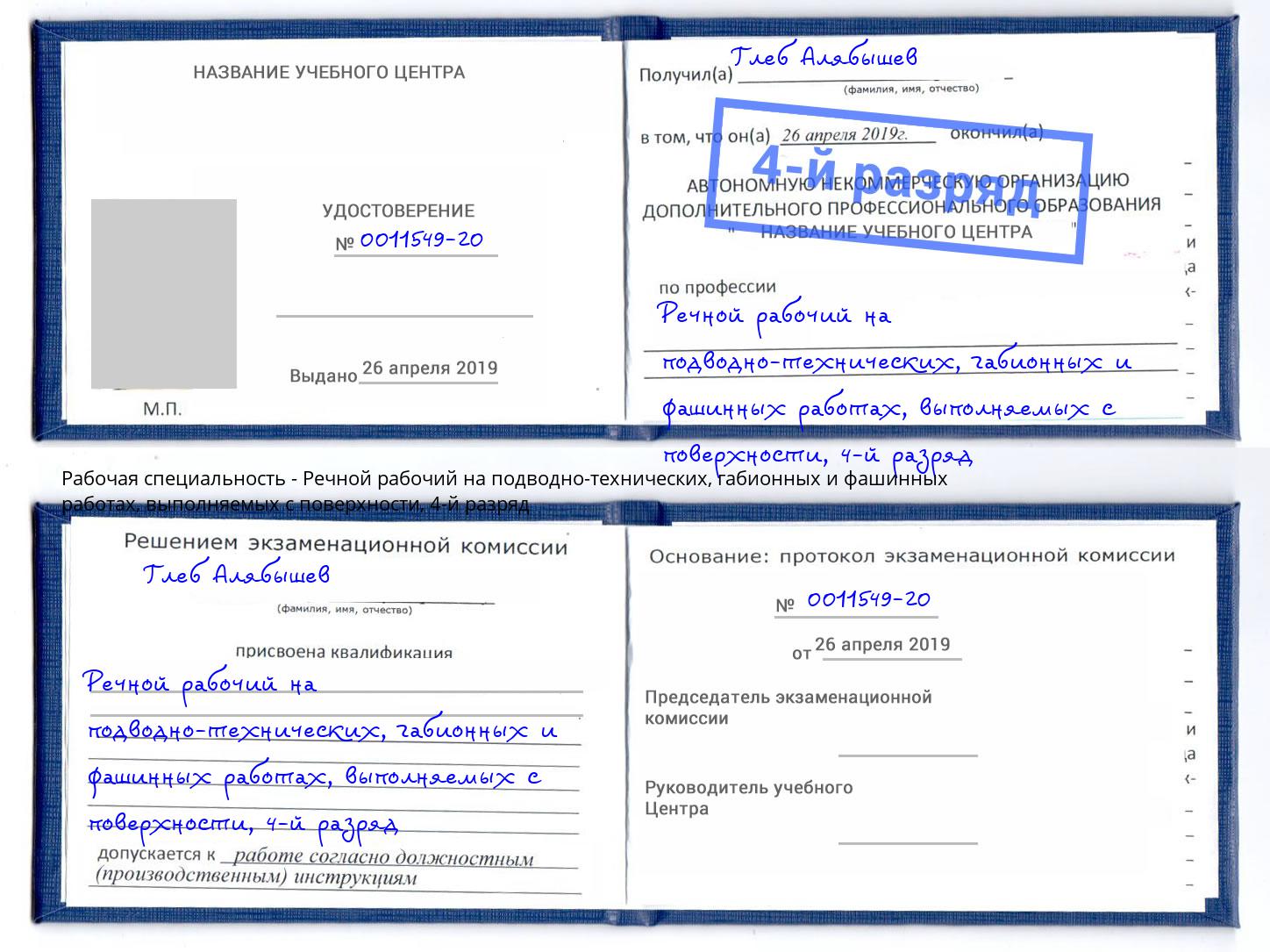 корочка 4-й разряд Речной рабочий на подводно-технических, габионных и фашинных работах, выполняемых с поверхности Улан-Удэ