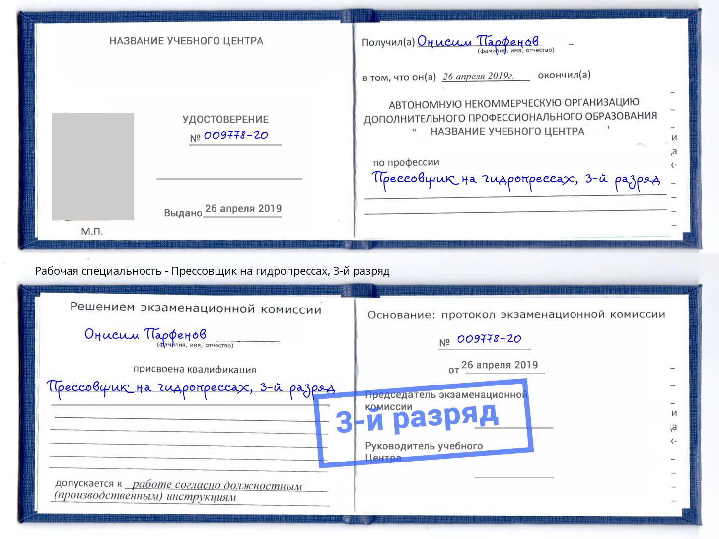 корочка 3-й разряд Прессовщик на гидропрессах Улан-Удэ