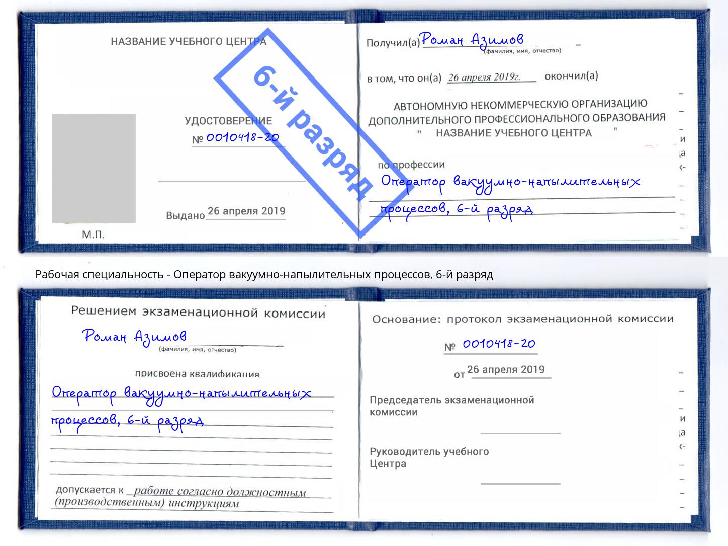 корочка 6-й разряд Оператор вакуумно-напылительных процессов Улан-Удэ