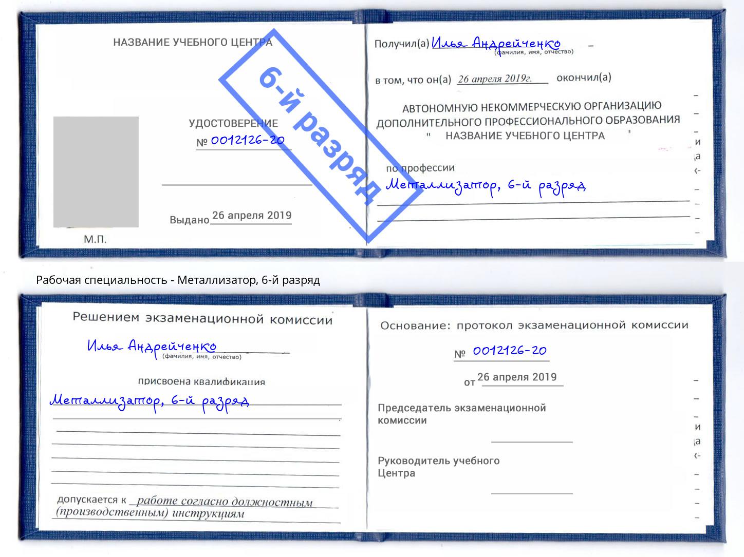 корочка 6-й разряд Металлизатор Улан-Удэ