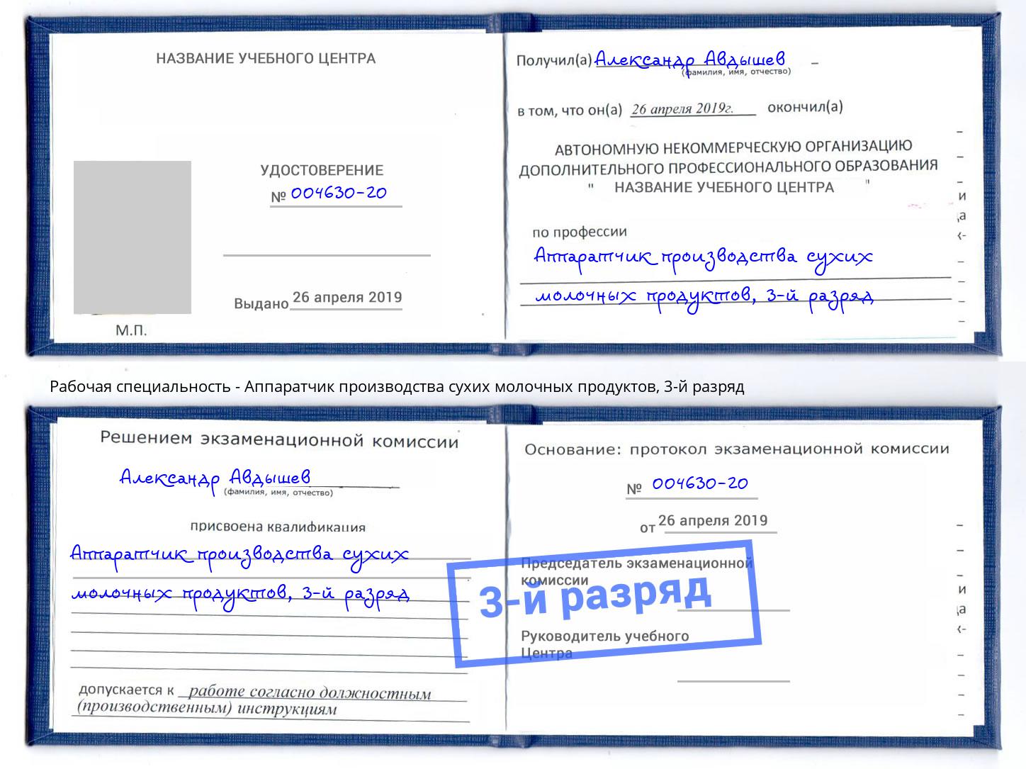 корочка 3-й разряд Аппаратчик производства сухих молочных продуктов Улан-Удэ