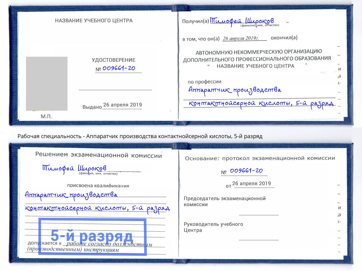 корочка 5-й разряд Аппаратчик производства контактнойсерной кислоты Улан-Удэ