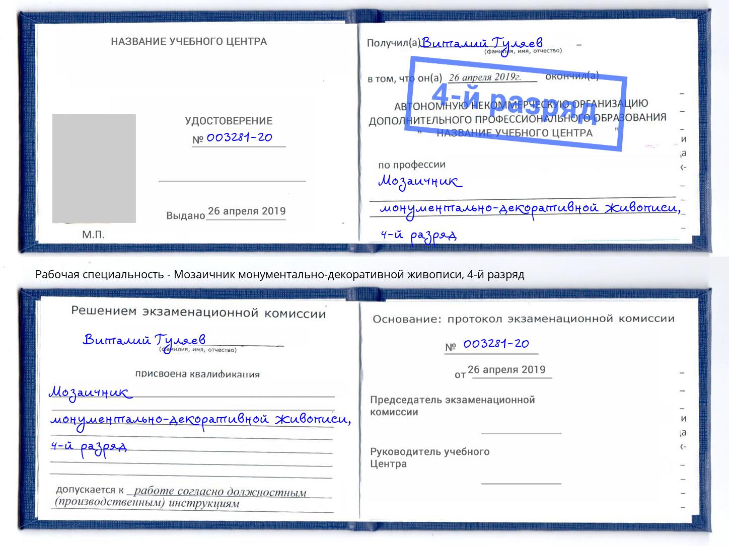 корочка 4-й разряд Мозаичник монументально-декоративной живописи Улан-Удэ