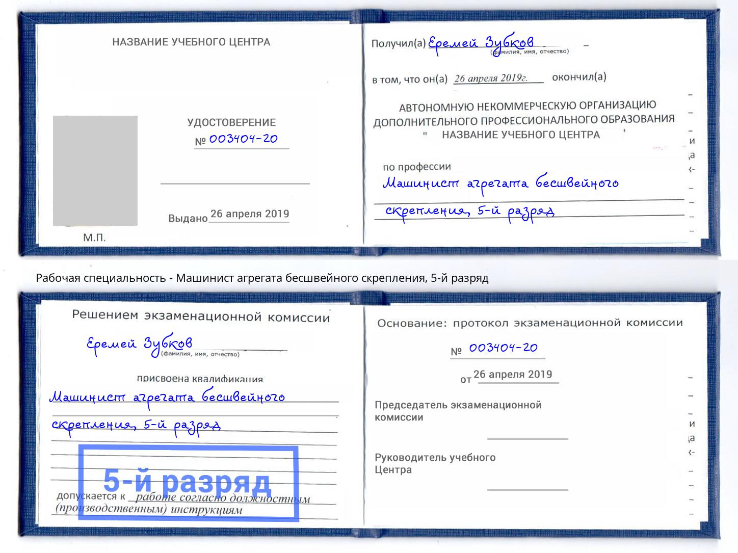 корочка 5-й разряд Машинист агрегата бесшвейного скрепления Улан-Удэ