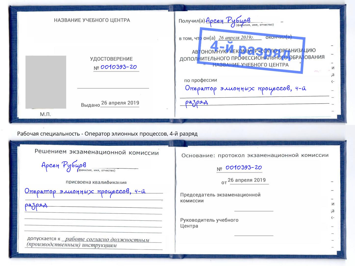 корочка 4-й разряд Оператор элионных процессов Улан-Удэ