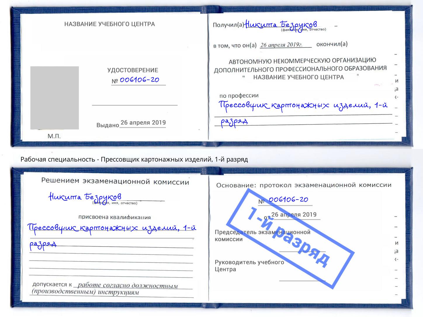 корочка 1-й разряд Прессовщик картонажных изделий Улан-Удэ