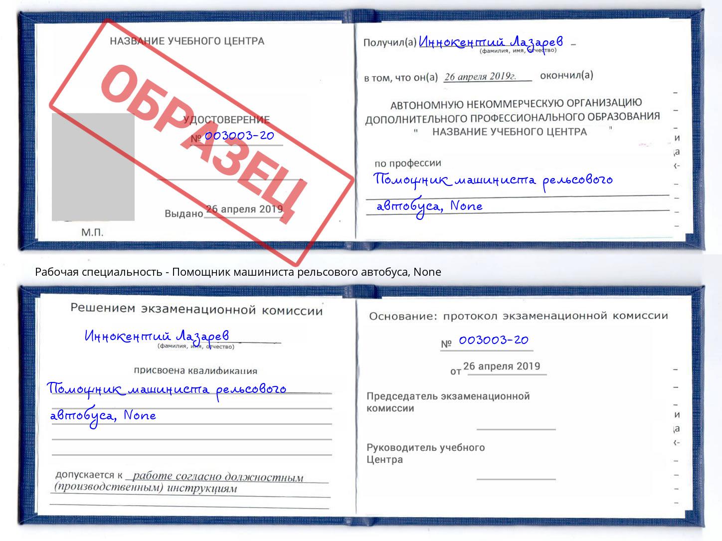 корочка None Помощник машиниста рельсового автобуса Улан-Удэ