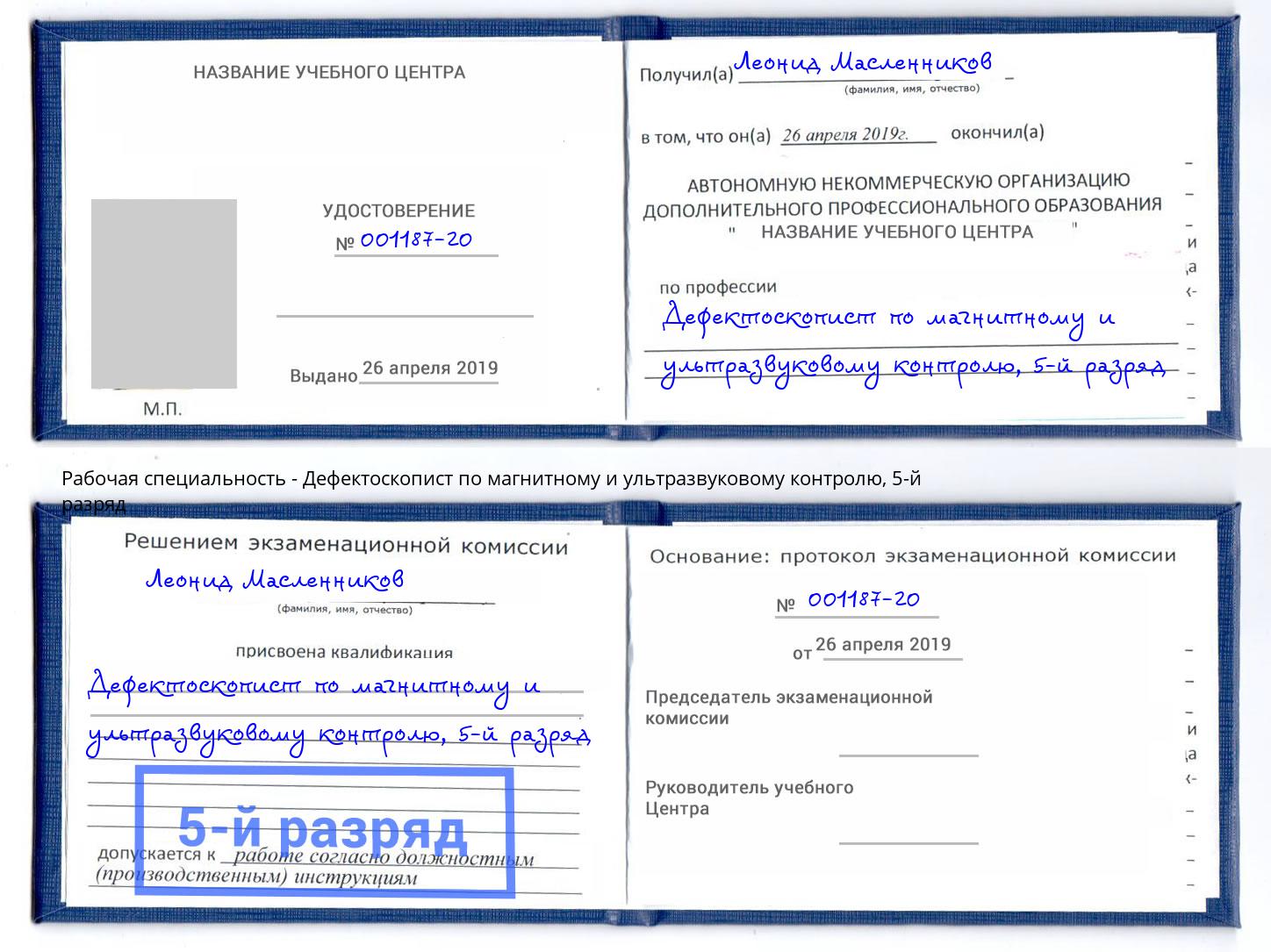 корочка 5-й разряд Дефектоскопист по магнитному и ультразвуковому контролю Улан-Удэ