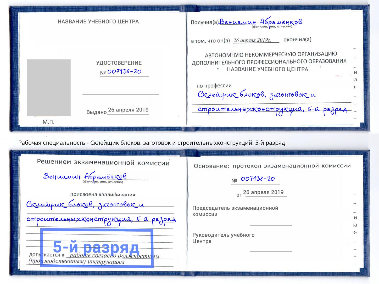 корочка 5-й разряд Склейщик блоков, заготовок и строительныхконструкций Улан-Удэ