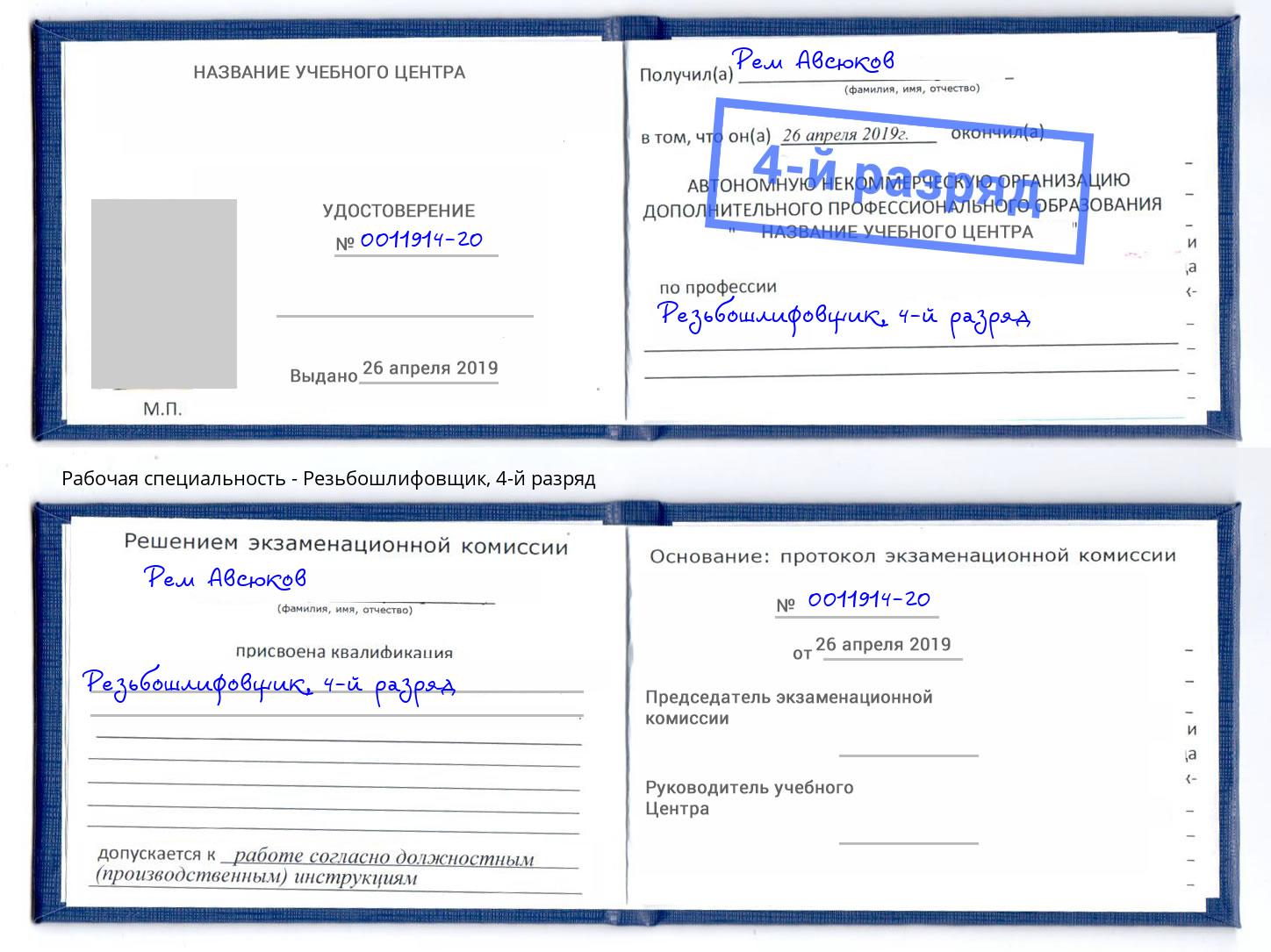 корочка 4-й разряд Резьбошлифовщик Улан-Удэ