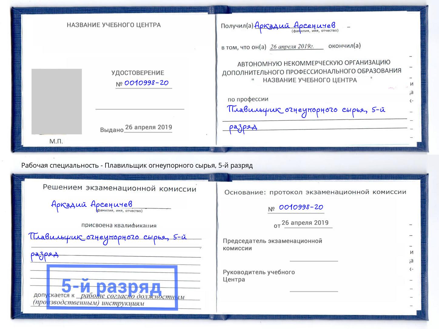 корочка 5-й разряд Плавильщик огнеупорного сырья Улан-Удэ