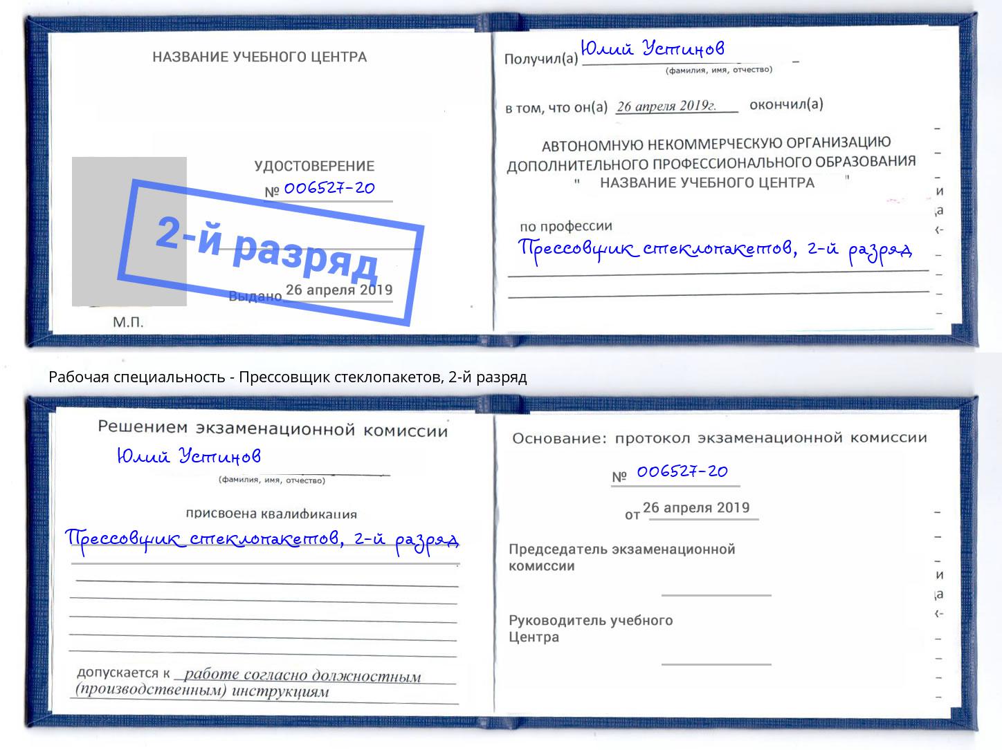 корочка 2-й разряд Прессовщик стеклопакетов Улан-Удэ