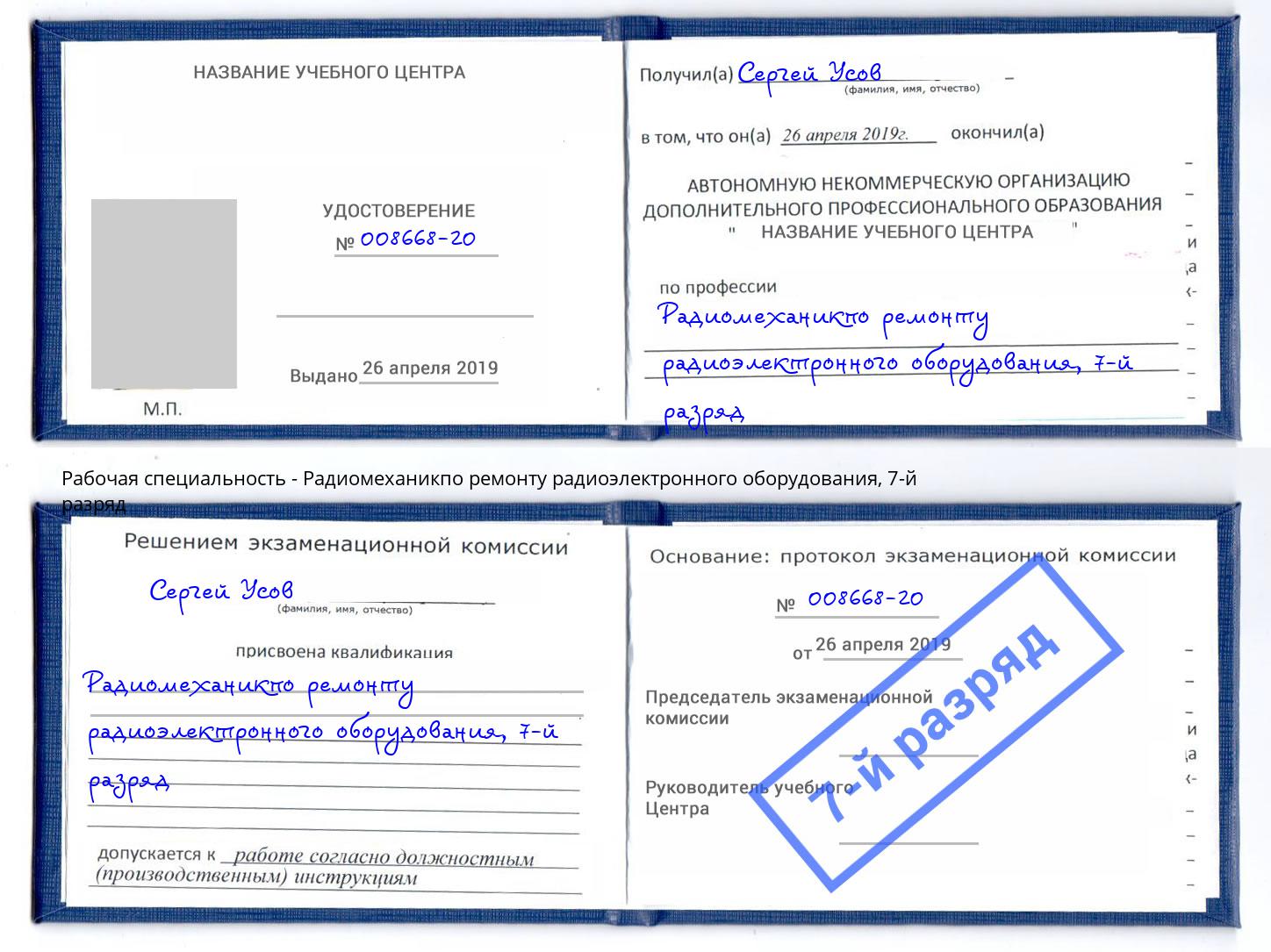 корочка 7-й разряд Радиомеханикпо ремонту радиоэлектронного оборудования Улан-Удэ