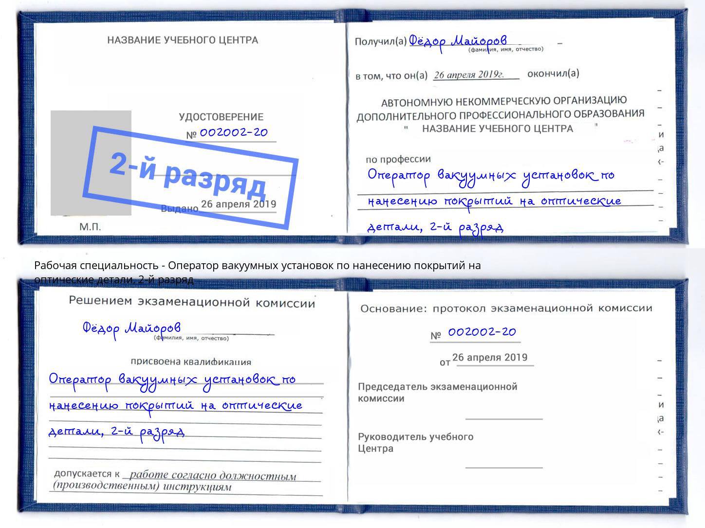 корочка 2-й разряд Оператор вакуумных установок по нанесению покрытий на оптические детали Улан-Удэ