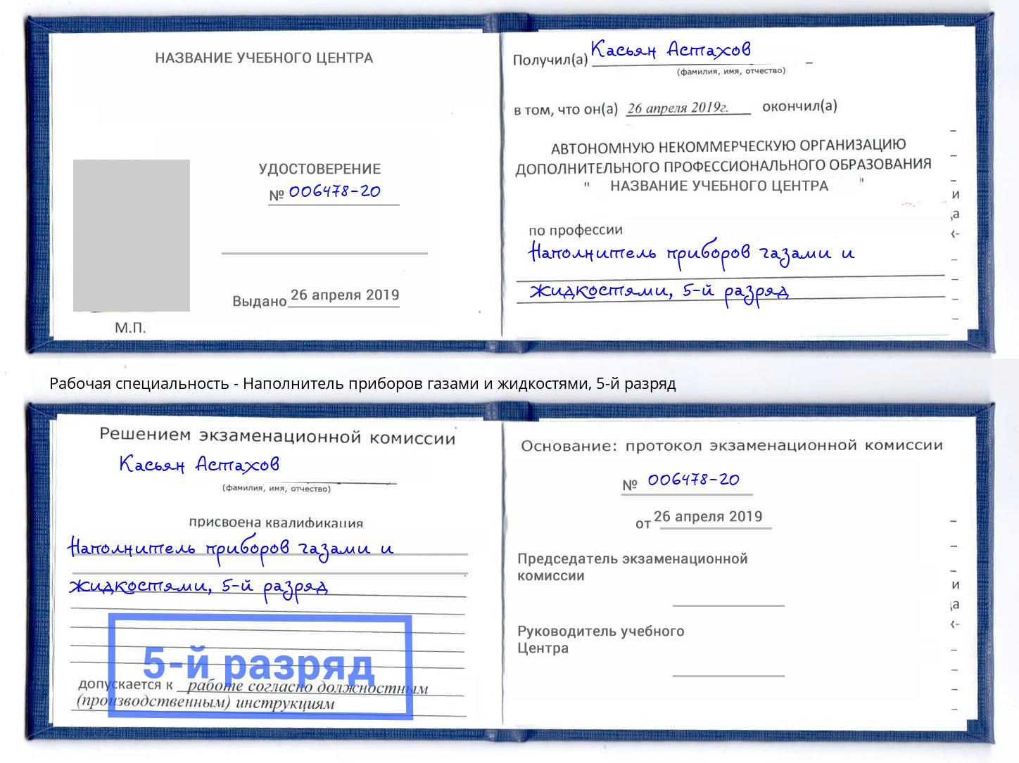 корочка 5-й разряд Наполнитель приборов газами и жидкостями Улан-Удэ