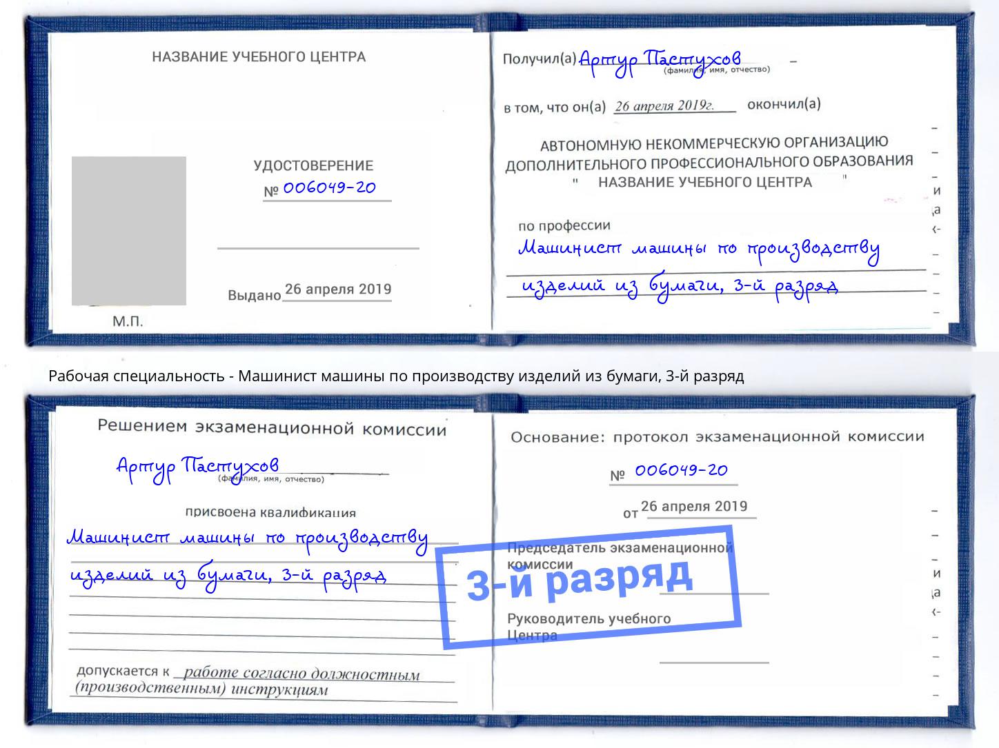 корочка 3-й разряд Машинист машины по производству изделий из бумаги Улан-Удэ