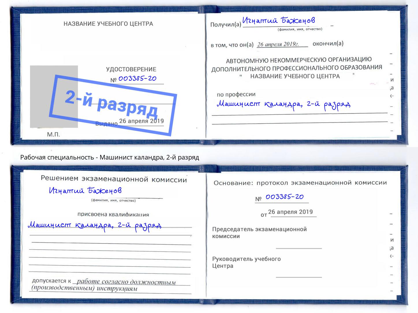 корочка 2-й разряд Машинист каландра Улан-Удэ