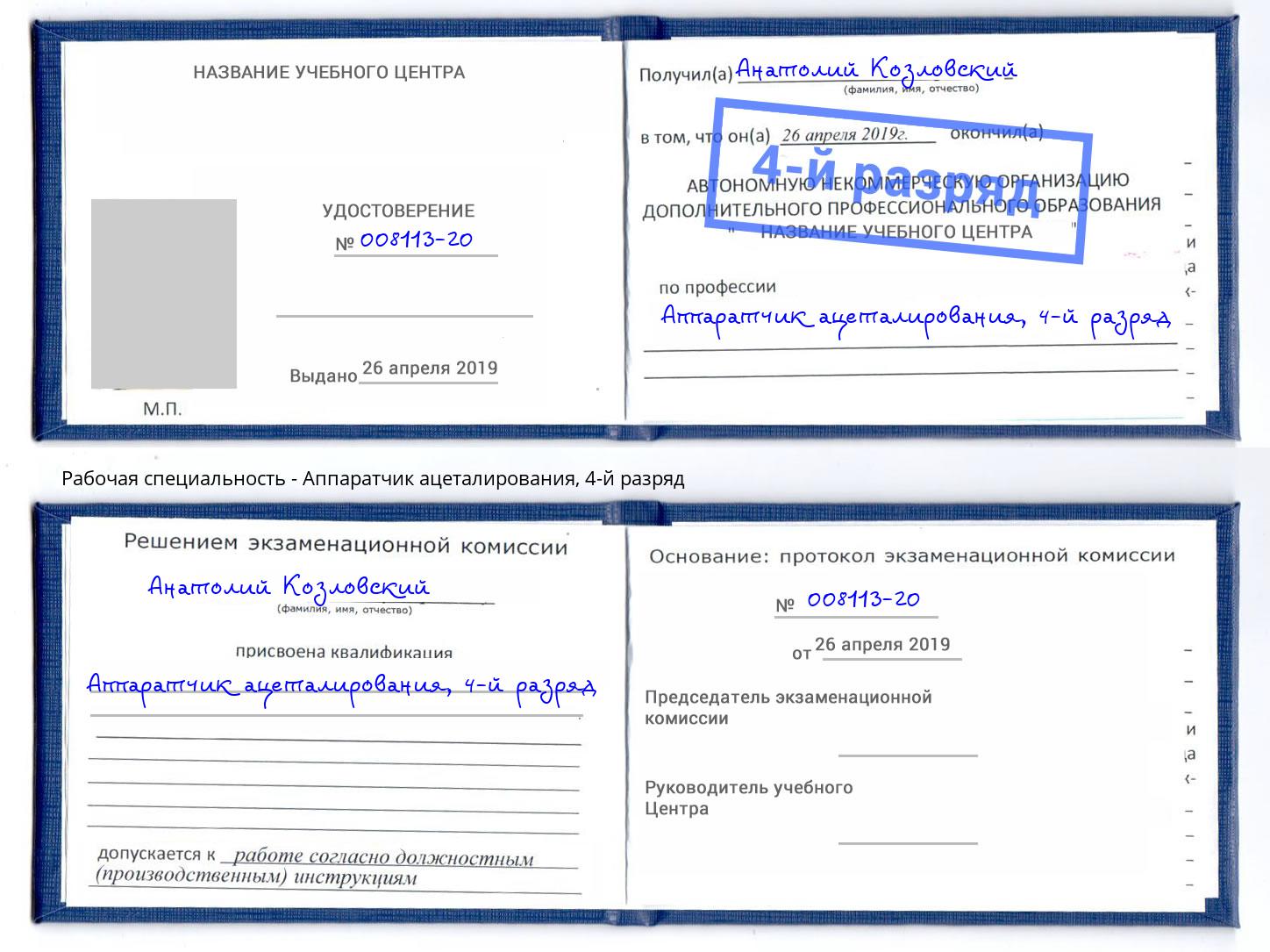 корочка 4-й разряд Аппаратчик ацеталирования Улан-Удэ