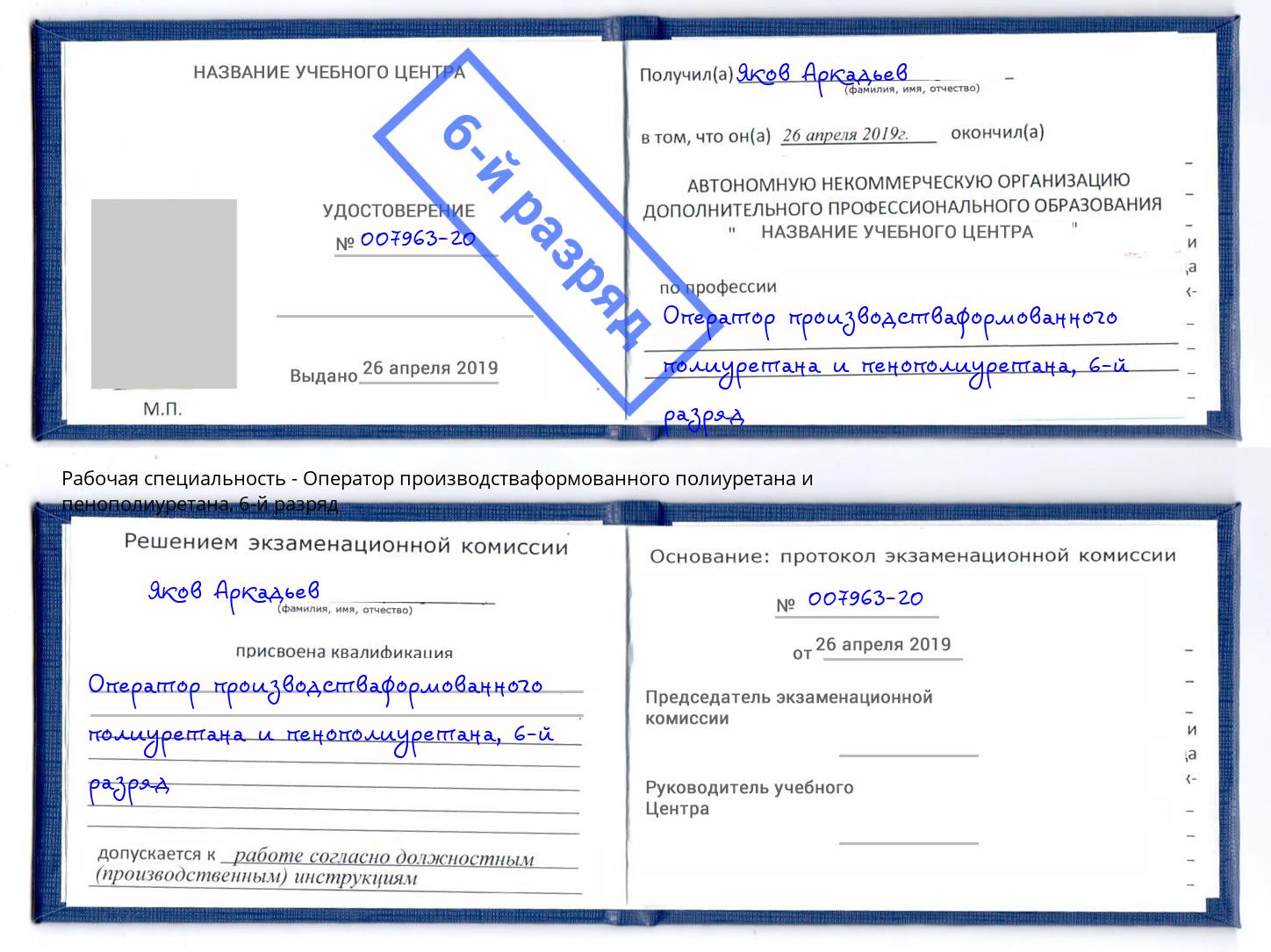 корочка 6-й разряд Оператор производстваформованного полиуретана и пенополиуретана Улан-Удэ