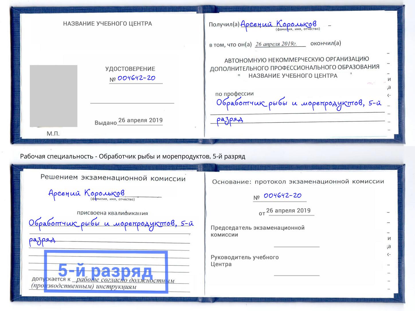 корочка 5-й разряд Обработчик рыбы и морепродуктов Улан-Удэ