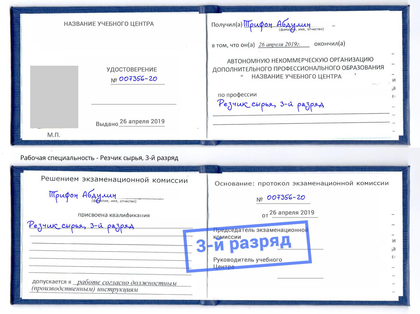 корочка 3-й разряд Резчик сырья Улан-Удэ
