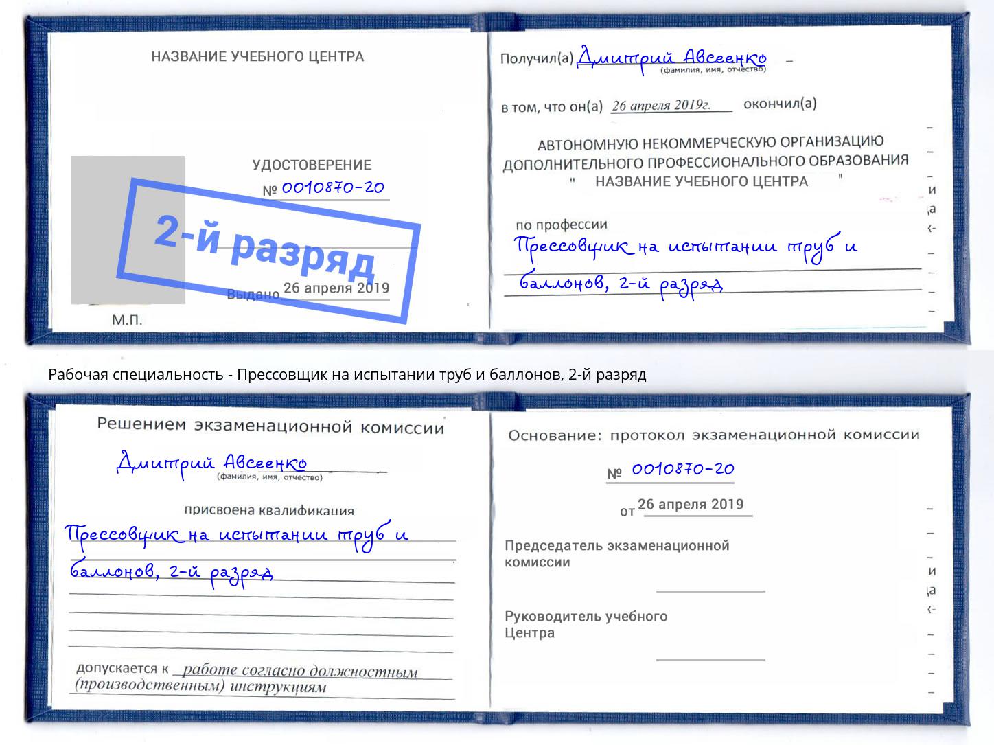 корочка 2-й разряд Прессовщик на испытании труб и баллонов Улан-Удэ