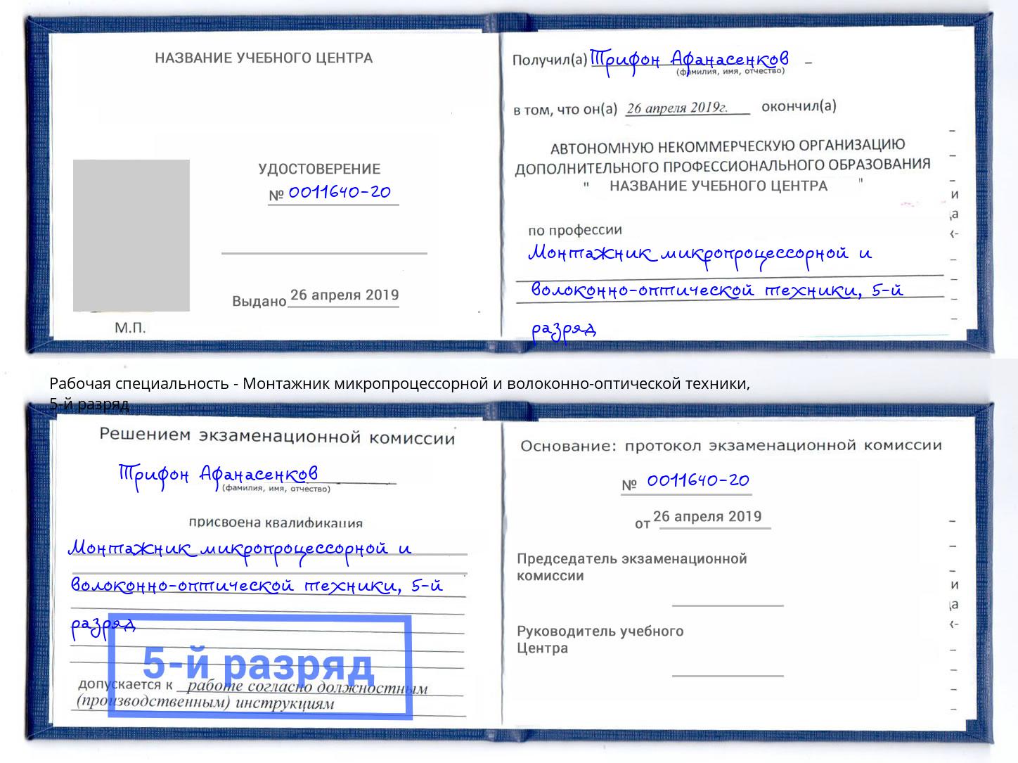 корочка 5-й разряд Монтажник микропроцессорной и волоконно-оптической техники Улан-Удэ