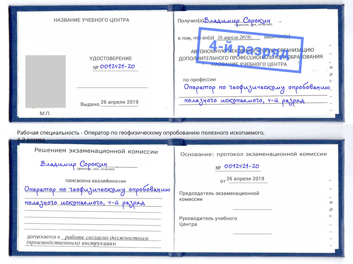 корочка 4-й разряд Оператор по геофизическому опробованию полезного ископаемого Улан-Удэ