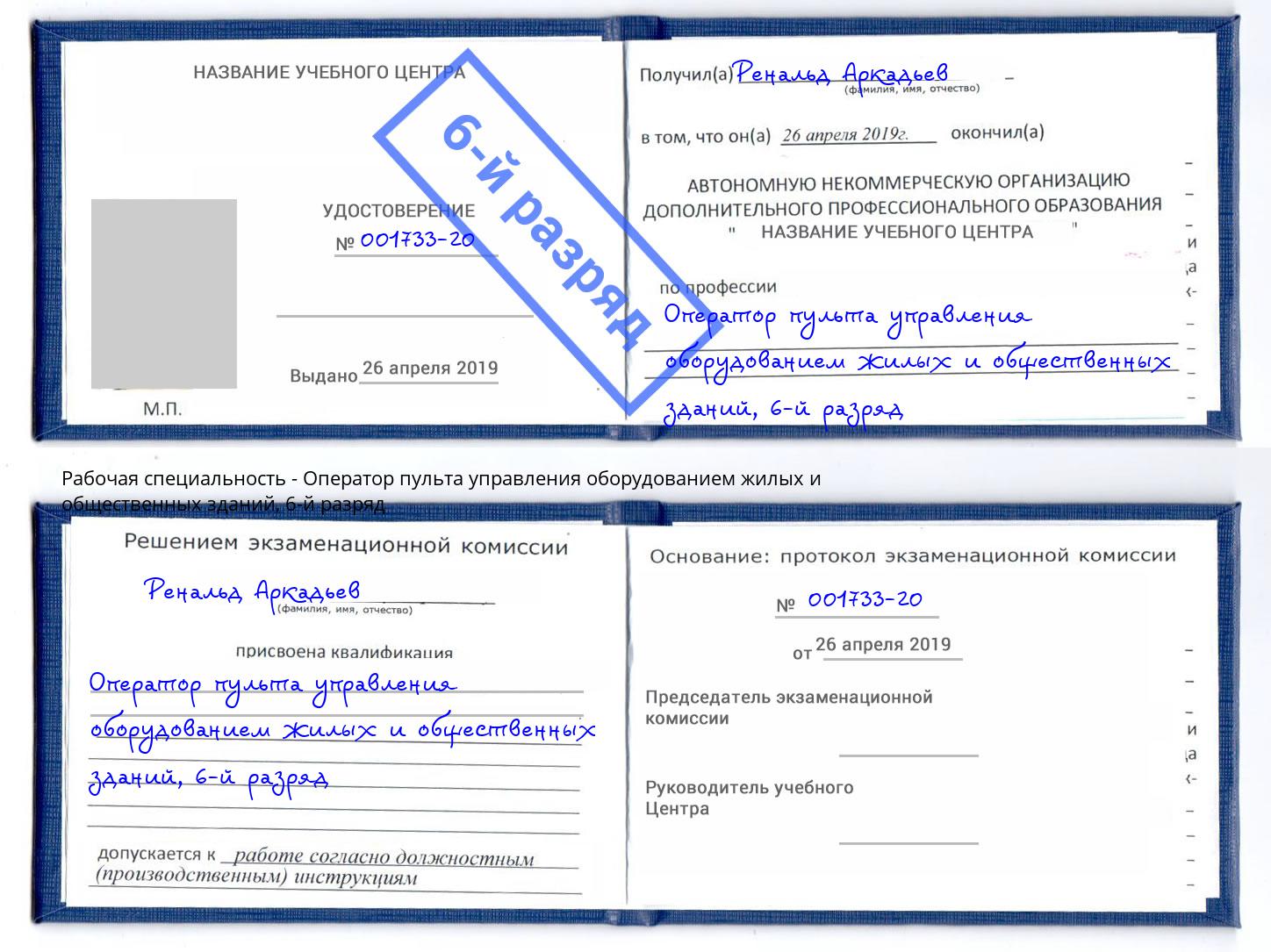 корочка 6-й разряд Оператор пульта управления оборудованием жилых и общественных зданий Улан-Удэ