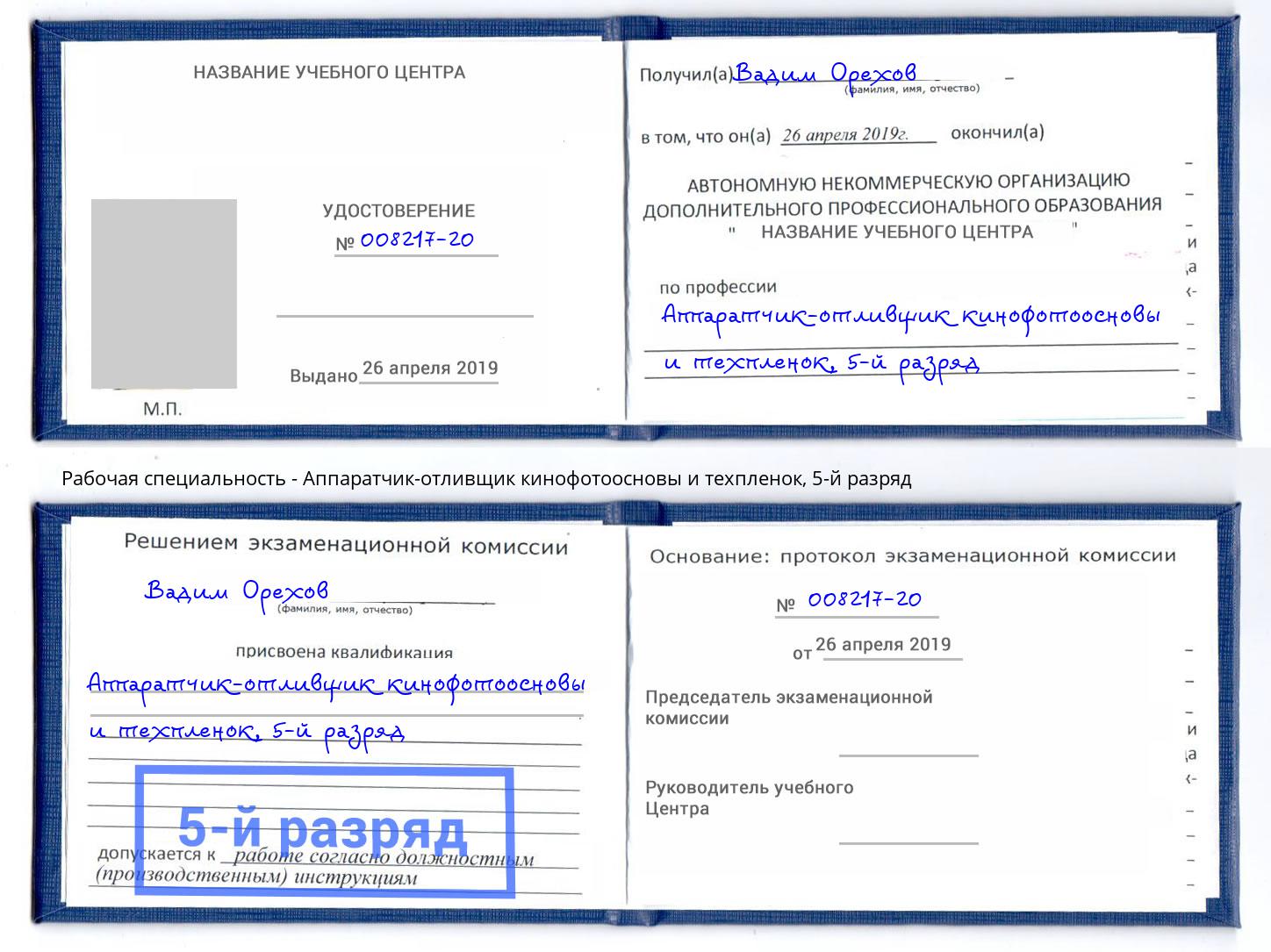 корочка 5-й разряд Аппаратчик-отливщик кинофотоосновы и техпленок Улан-Удэ