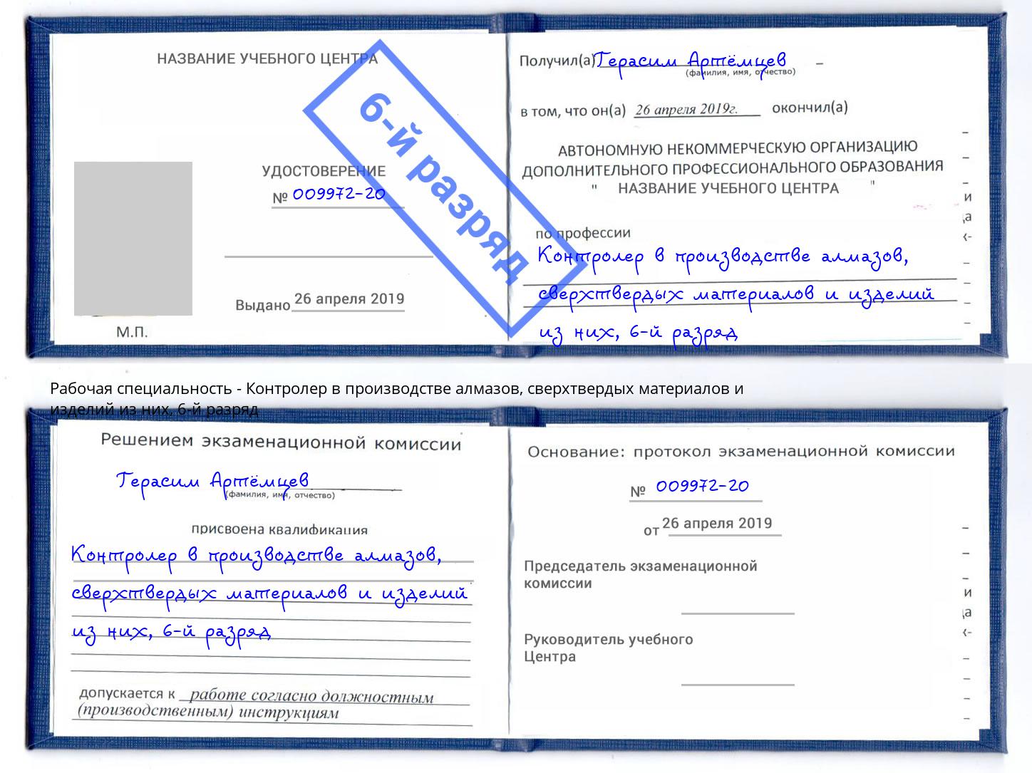 корочка 6-й разряд Контролер в производстве алмазов, сверхтвердых материалов и изделий из них Улан-Удэ