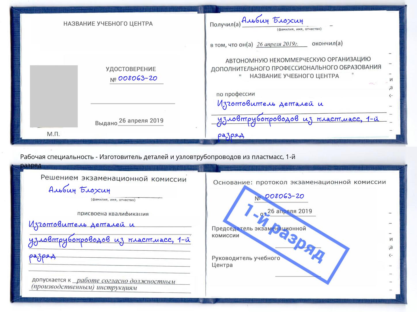 корочка 1-й разряд Изготовитель деталей и узловтрубопроводов из пластмасс Улан-Удэ