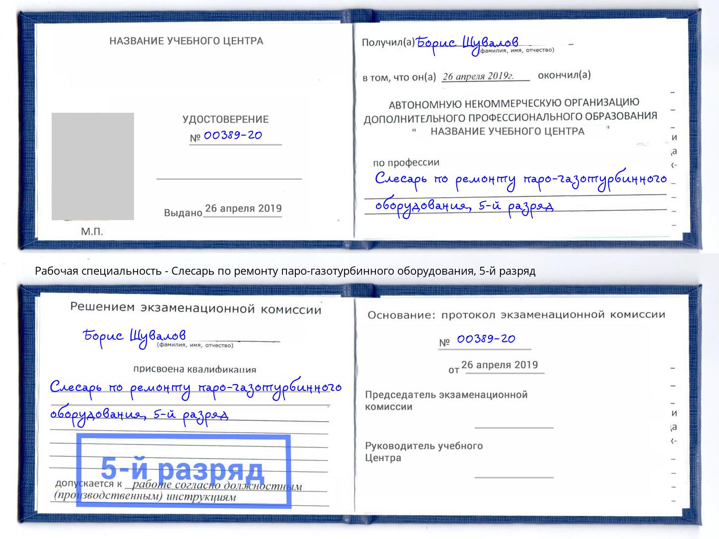 корочка 5-й разряд Слесарь по ремонту паро-газотурбинного оборудования Улан-Удэ