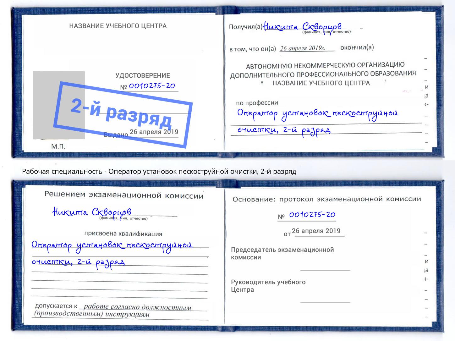 корочка 2-й разряд Оператор установок пескоструйной очистки Улан-Удэ