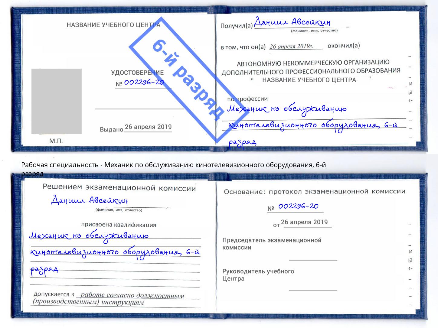 корочка 6-й разряд Механик по обслуживанию кинотелевизионного оборудования Улан-Удэ