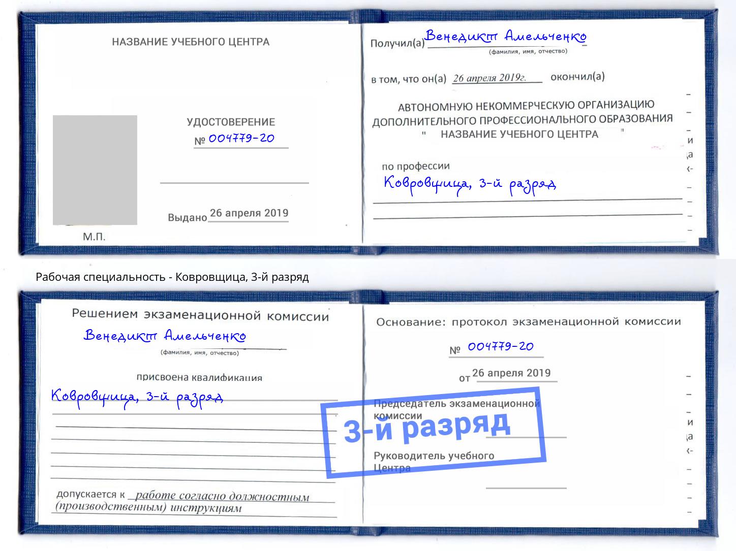 корочка 3-й разряд Ковровщица Улан-Удэ