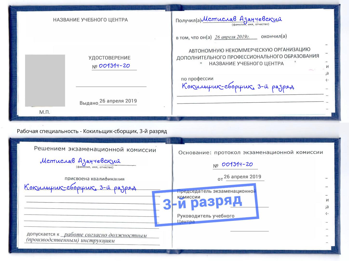 корочка 3-й разряд Кокильщик-сборщик Улан-Удэ