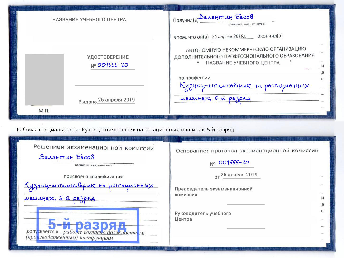 корочка 5-й разряд Кузнец-штамповщик на ротационных машинах Улан-Удэ